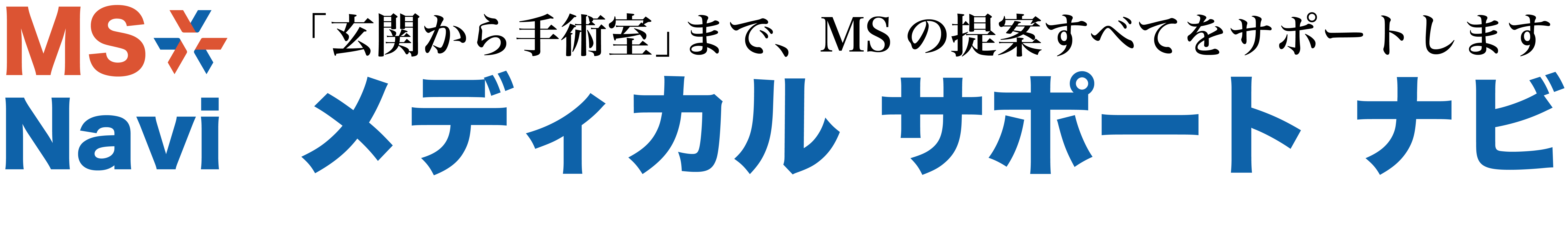 メディカル サポート ナビ